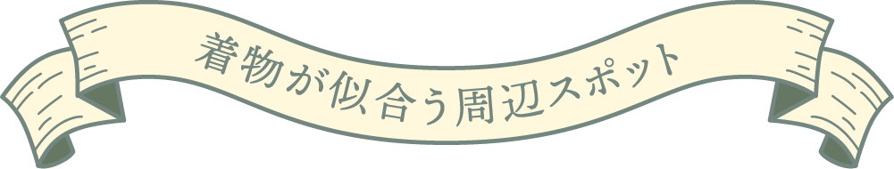 着物が似合う周辺スポット