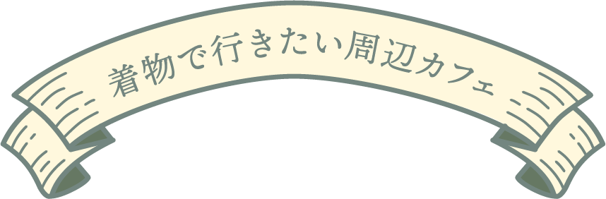 着物で行きたい周辺カフェタイトル